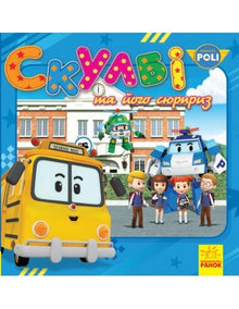 Robocar Poli. Skulbi e a sua surpresa