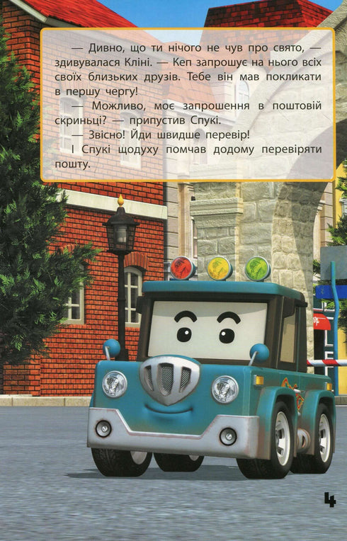 Robocar Poli. Улюблені історії. Запрошення для Спукі