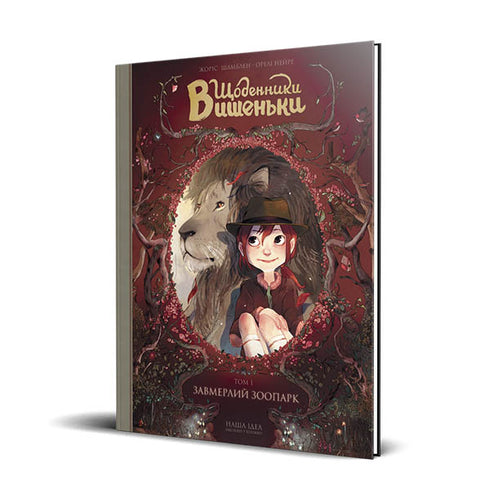 Diários de Vyshenka. Um zoológico congelado. Livro 1