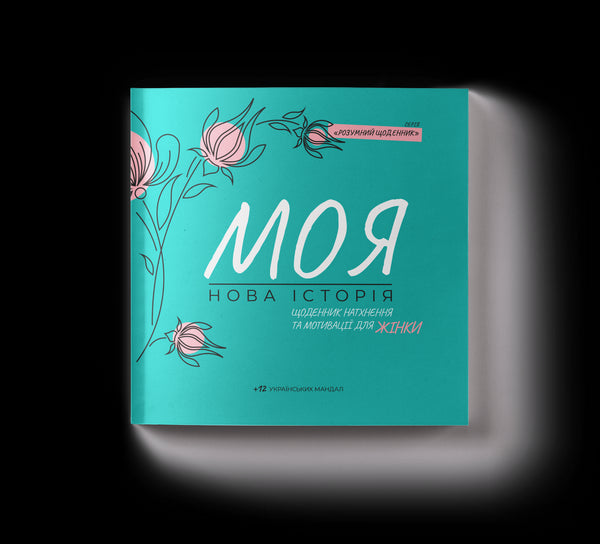 Щоденник натхнення та мотивації для жінки "Моя нова історія"