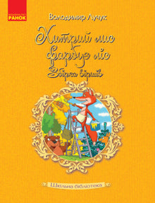 Biblioteca da escola. A astuta raposa pinta a floresta: uma coleção de poemas (edição ucraniana)