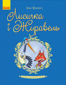 Biblioteca escolar. A raposinha e o grou (edição ucraniana)