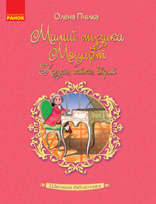 Biblioteca da escola. Pequena música de Mozart. Contos, fábulas, poemas (edição ucraniana)