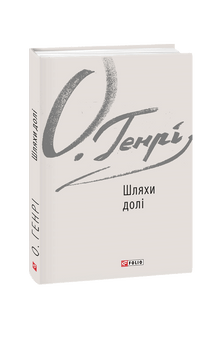 Paths of fate (Ukrainian Edition)