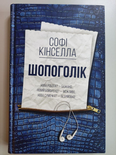 Viciada em compras: um romance