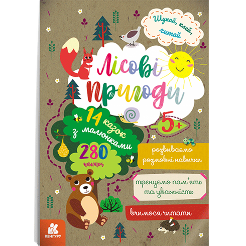 Шукай, клей, читай. Лісові пригоди