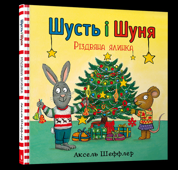 Шусть і Шуня. Різдвяна ялинка