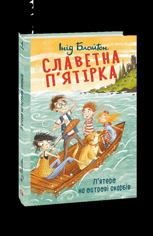 Cinco gloriosos. Cinco na Ilha do Tesouro