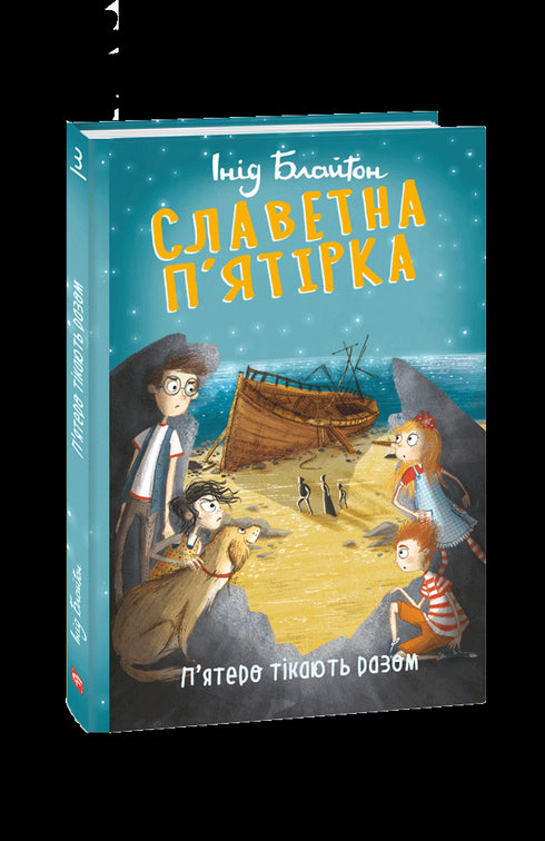 Cinco gloriosos. Os cinco fogem juntos