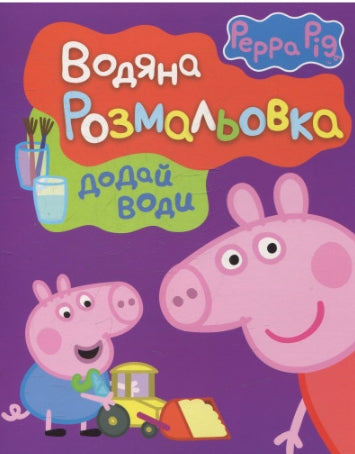 Peppa Pig. Coloração de água