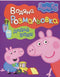 Peppa Pig. Coloração de água