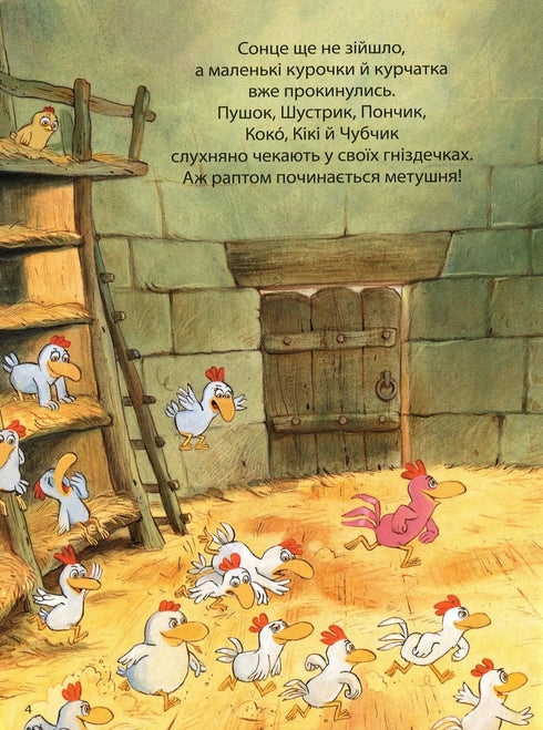 Відважні курчата. Том 4. Святе перо! Хтось украв сонце!