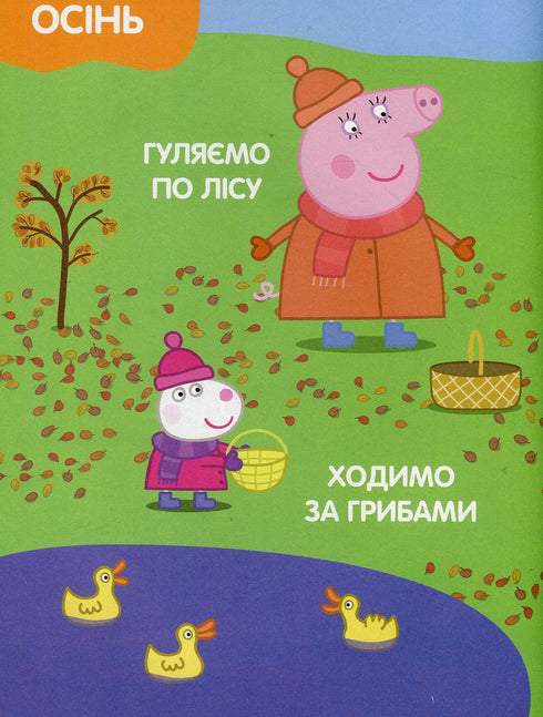 Свинка Пеппа. Мої перші уроки