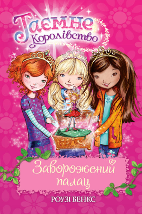 Таємне Королівство. Книга 1. Заворожений палац