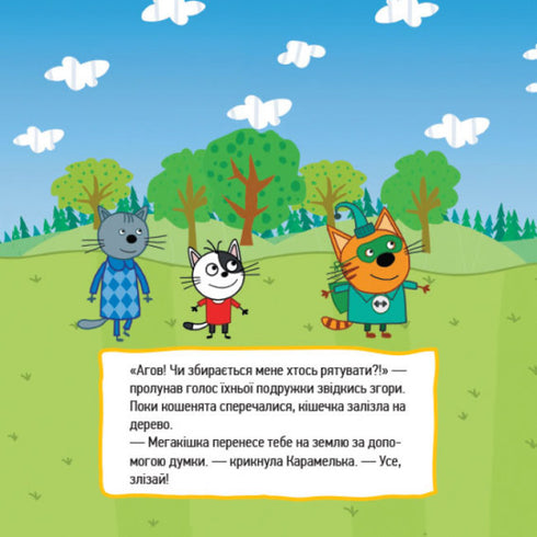 Три коти. Супергерої