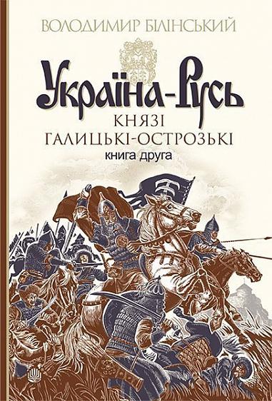 Ucrânia-Rússia: um romance de pesquisa: em 3 livros. Livro 2. Príncipes Halytskyi-Ostrozki