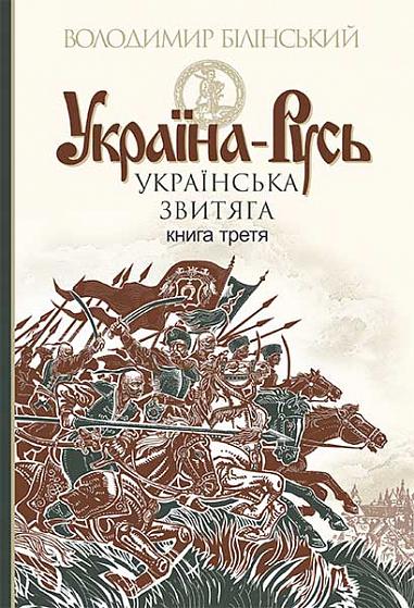 Ucrânia-Rússia: um estudo histórico: em 3 livros. Livro 3.: Vitória ucraniana
