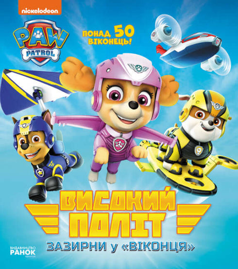 Voo alto. Olha pelas janelas. Patrulha Pata