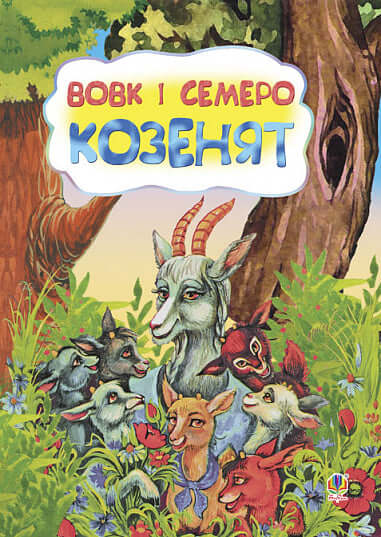 O Lobo e os Sete Cabritinhos