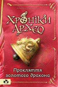 Crônicas de Arqueo. A maldição do dragão dourado. Livro 4