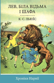 As Crônicas de Narnia. Leão, Feiticeira Branca e armário