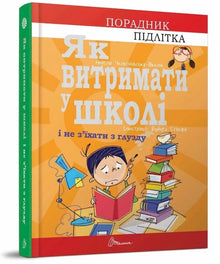 Як витримати в школі і не з’їхати з глузду