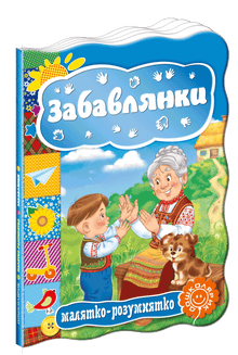 zabavlyanky