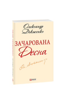 Зачарована Десна