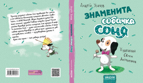 Знаменита собачка Соня