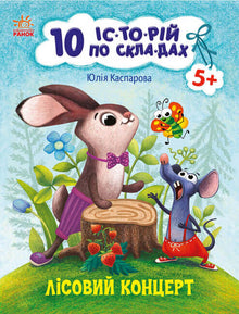 10 stories about warehouses. Forest concert (Ukrainian Edition)