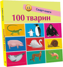 100 Animals: Smart Books (Ukrainian Edition)