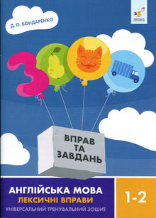 3,000 Exercises and Tasks. English. Grades 1–2. Vocabulary Exercises (Ukrainian–English Edition)