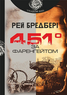 451 за Фаренгейтом