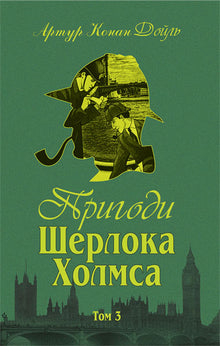 The Adventures of Sherlock Holmes. Volume III (Ukrainian Edition)