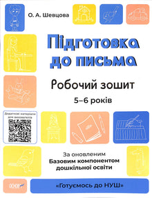Preparação para a escrita. Caderno de atividades. 5-6 anos. De acordo com o componente base atualizado da educação pré-escolar. (edição ucraniana)