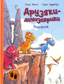 Друзяки-динозаврики. Подорож
