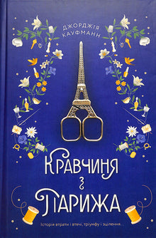 A costureira de Paris (edição ucraniana)