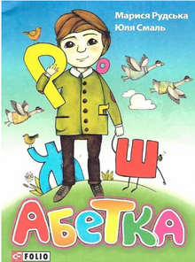Alfabeto (edição ucraniana)