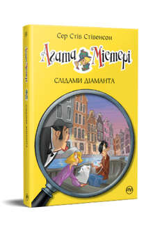 Агата Містері. Слідами діаманта. Книга 19