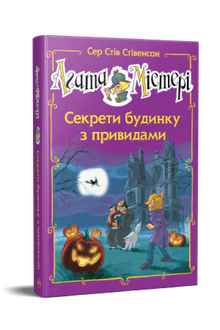 Агата Містері. Спецвипуск 4. Секрети будинку з привидами