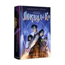 Agência ''Lockwood & Co''. Cova vazia. Livro 5 (edição ucraniana)