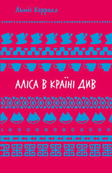 Alice no País das Maravilhas (Edição escolar) (edição ucraniana)