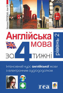 Inglês em 4 semanas. Curso intensivo de inglês com aplicação de áudio eletrónico. Nível 2 (edição bilingue ucraniano-inglês)