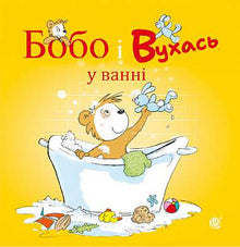 Bobo and Vuhas in the bath (Ukrainian Edition)