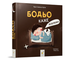 Бодьо каже: "Добраніч!"