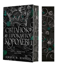 Deuses e Monstros. O Amanhecer da Rainha Amaldiçoada. Livro 3 (edição ucraniana)