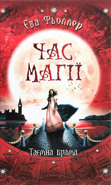 Time of Magic. The Secret Gate. Book 2 (Ukrainian Edition)
