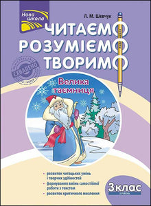 Читаємо, розуміємо, творимо. Велика таємниця. 3 клас. 2 рівень