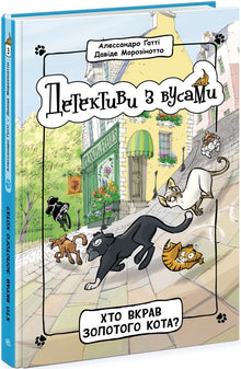 Detetives com bigodes. Quem roubou o gato dourado? Livro 3 (edição ucraniana)