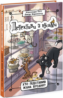 Detetives com bigodes. Quem armou para Jean Bigodes? Livro 4 (edição ucraniana)
